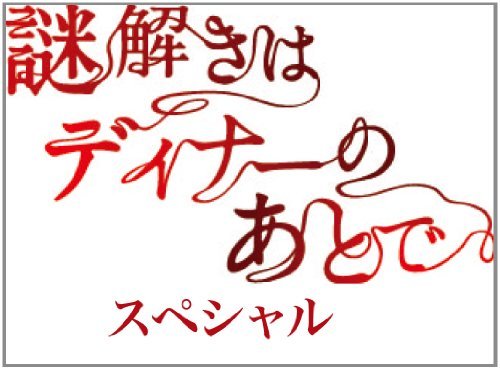 謎解きはディナーのあとで・スペシャル [DVD](中古 未使用品)　(shin_画像1