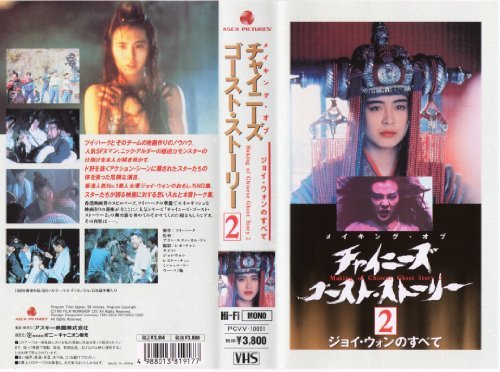 メイキング・オブ・チャイニーズ・ゴースト・ストーリー2　ジョイ・ウォンのすべて [VHS](中古品)　(shin