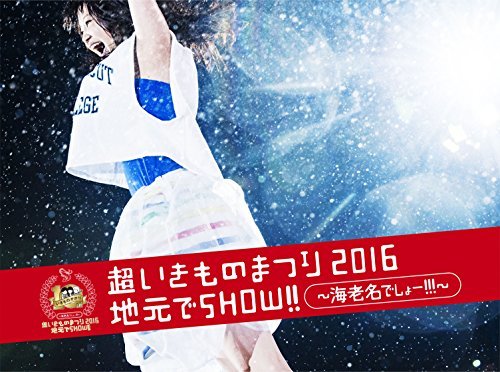 超いきものまつり2016 地元でSHOW!! ~海老名でしょー!!!~(初回生産限定盤) [DVD](中古品)　(shin_画像1