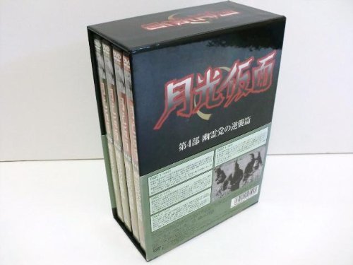 月光仮面 第4部 幽霊党の逆襲篇 [DVD](中古品)　(shin_画像1