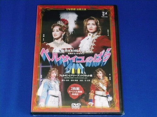 ベルサイユのばら2001 フェルゼンとマリー・アントワネット編 [DVD](中古品)　(shin_画像1