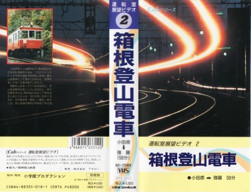 運転室展望ビデオ 2 箱根登山電車 小田原-強羅 [VHS](中古品)　(shin_画像1