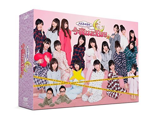 AKB48の今夜はお泊まりッ(DVD-BOX)(初回生産限定)(中古 未使用品)　(shin_画像1