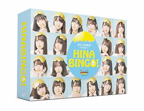 全力! 日向坂46バラエティー HINABINGO! DVD-BOX 【初回生産限定】(中古 未使用品)　(shin_画像1