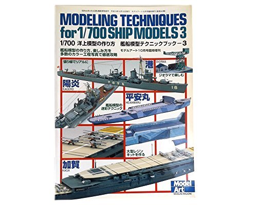 1/700 洋上模型の作り方　艦船模型テクニックブック3/モデルアート臨時増刊 第643集(中古 未使用品)　(shin_画像1