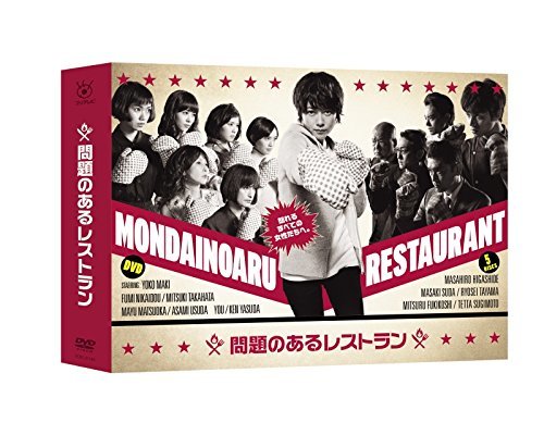 問題のあるレストラン DVD BOX(中古品)　(shin