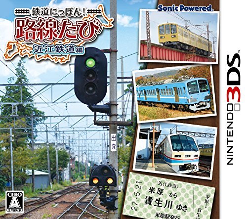 鉄道にっぽん! 路線たび 近江鉄道編 - 3DS(未使用品)　(shin_画像1