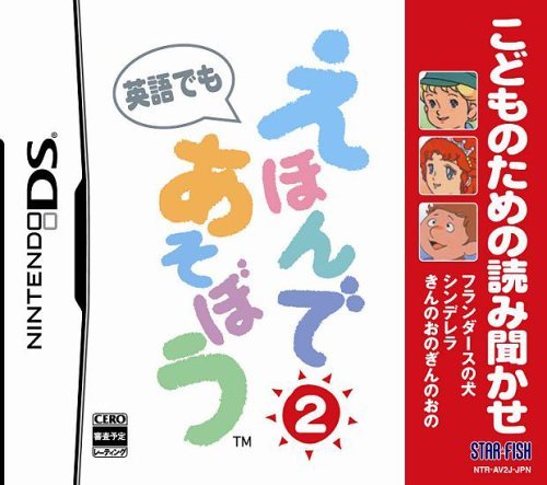 こどものための読み聞かせ えほんであそぼう 2 (シンデレラ/フランダースの(未使用品)　(shin_画像1