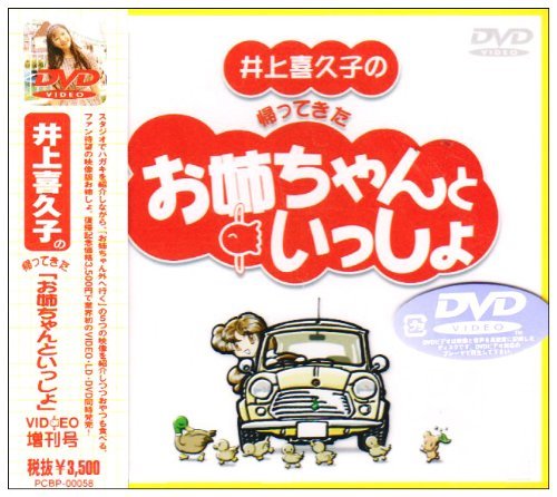 井上喜久子の帰ってきた「お姉ちゃんといっしょ」 [DVD](中古品)　(shin_画像1