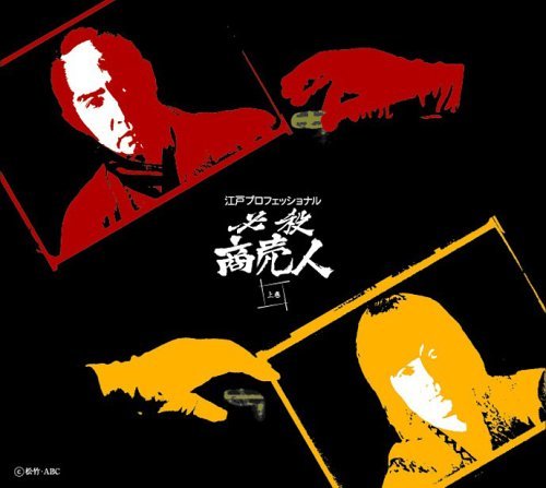 江戸プロフェッショナル 必殺商売人 (上巻) [DVD](中古品)　(shin_画像1