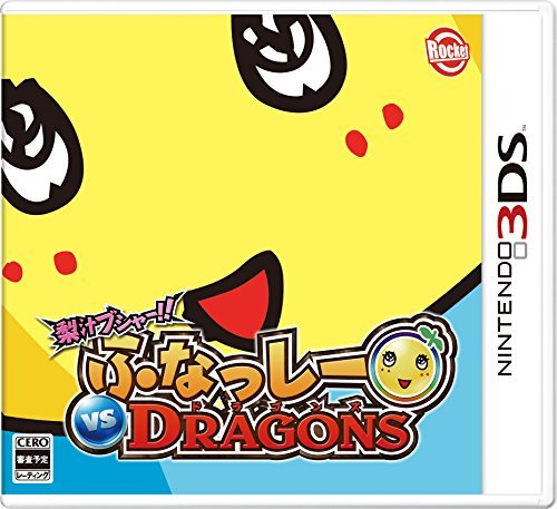 梨汁ブシャー!! ふなっしー VS DRAGONS - 3DS(中古 未使用品)　(shin_画像1