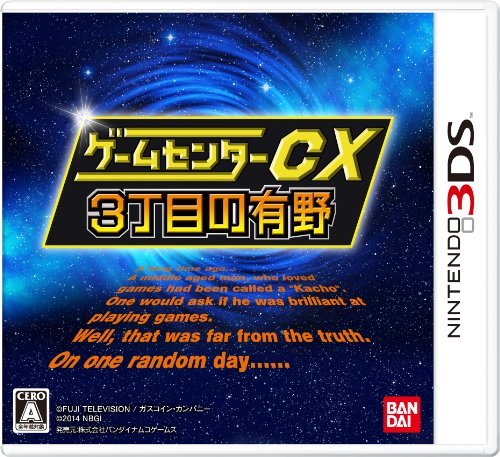ゲームセンターCX3丁目の有野 - 3DS(中古品)　(shin_画像1