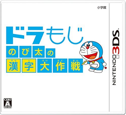 ドラもじ のび太の漢字大作戦 - 3DS(中古 未使用品)　(shin_画像1