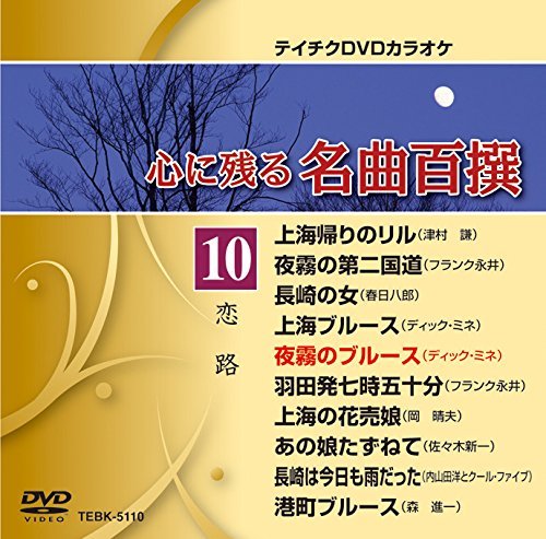 テイチクDVDカラオケ 心に残る名曲百撰 恋路(中古品)　(shin_画像1