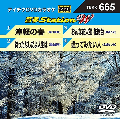 テイチクＤＶＤカラオケ　音多Ｓｔａｔｉｏｎ　Ｗ　665 [DVD](中古 未使用品)　(shin_画像1