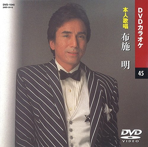 布施明 (カラオケDVD/本人歌唱)(中古品)　(shin_画像1