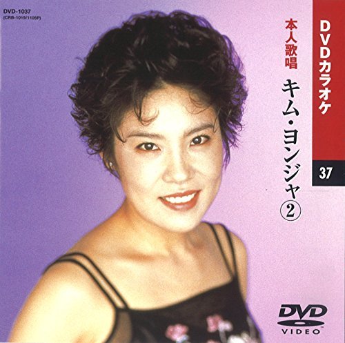 キム・ヨンジャ 2 (カラオケDVD/本人歌唱)(中古 未使用品)　(shin_画像1