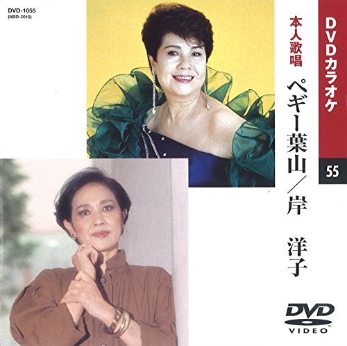 ペギー葉山/岸洋子 (カラオケDVD/本人歌唱)(中古品)　(shin_画像1