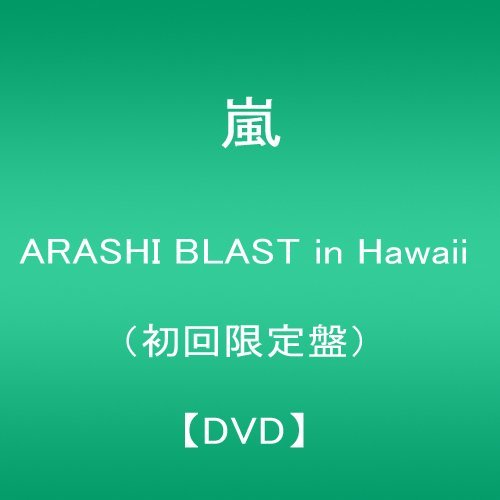 ARASHI BLAST in Hawaii(初回限定盤) [DVD](中古品)　(shin_画像1