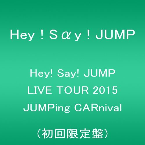 【中古 良品】 Hey! Say! JUMP LIVE TOUR 2015 JUMPing CARnival(初回限定盤) [DVD]　(shin_画像1