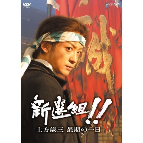 山本耕史主演 大河ドラマ 新選組！！ 土方歳三最期の一日【NHKスクエア限定商品】( 未使用品)　(shin