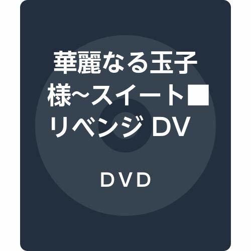 華麗なる玉子様~スイート■リベンジ DVD-BOX1(中古 未使用品)　(shin_画像1