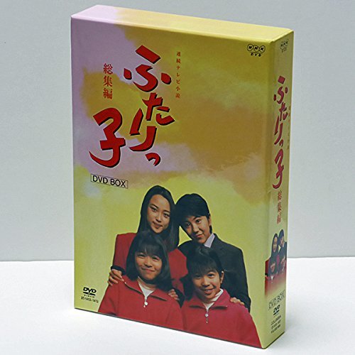 連続テレビ小説 ふたりっ子・総集編 DVD-BOX(中古品)　(shin_画像1