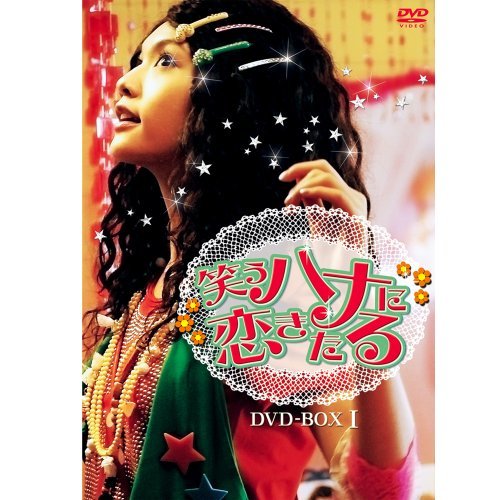 笑うハナに恋きたる DVD-BOX I(中古品)　(shin_画像1