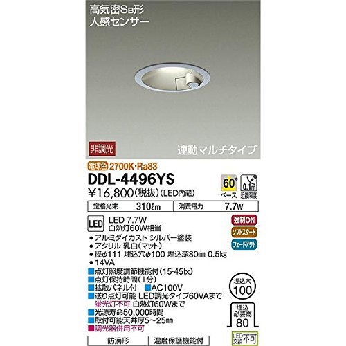 大光電機（ＤＡＩＫＯ） 人感センサー付ダウンライト LED 7.7W 電球色 2700K DDL-4496YS(中古品)　(shin_画像1