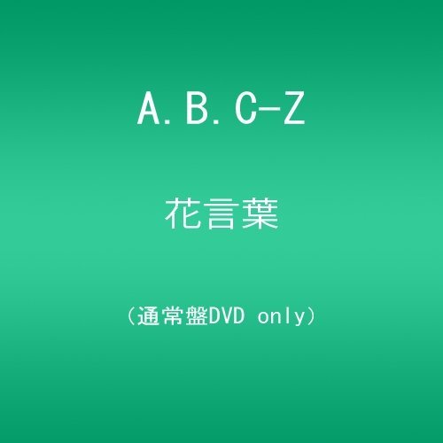 花言葉/A.B.C-Z(通常盤) [DVD](中古品)　(shin_画像1