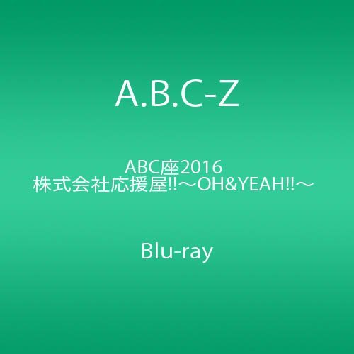 ABC座2016 株式会社応援屋!!~OH&YEAH!!~ [Blu-ray](中古品)　(shin_画像1