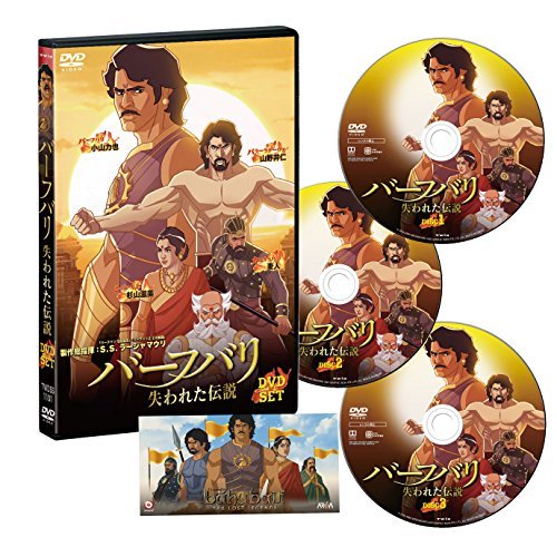 バーフバリ 失われた伝説 DVD-SET [DVD](中古品)　(shin_画像1