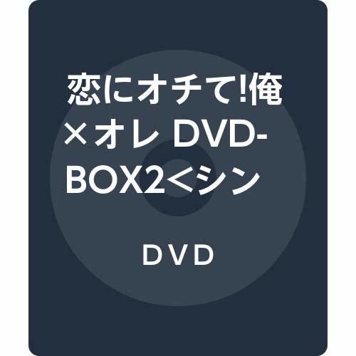 恋にオチて!俺×オレ DVD-BOX2(中古品)　(shin_画像1