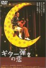 ギター弾きの恋 [DVD](中古 未使用品)　(shin_画像1