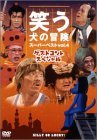 笑う犬の冒険 スーパーベストVol.4 ゲストコントスペシャル [DVD](中古品)　(shin_画像1