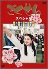 ごくせんスペシャル 「さよなら3年D組…ヤンクミ涙の卒業式」 [DVD](中古品)　(shin_画像1