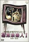 NHK少年ドラマシリーズ 幕末未来人 I [DVD](中古品)　(shin_画像1