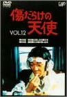 傷だらけの天使 Vol.12 [DVD](中古品)　(shin_画像1