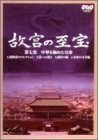 NHK 故宮の至宝 第七集 中華を極めた皇帝 [DVD](中古品)　(shin