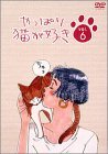 やっぱり猫が好き(6) [DVD](中古品)　(shin_画像1