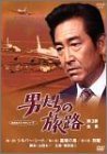 男たちの旅路 第3部-全集- [DVD](中古品)　(shin
