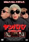 ヤンババ! ばばぁ強盗団がやって来る! [DVD](中古品)　(shin_画像1