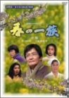 春の一族-全集-全3話収録 [DVD](中古品)　(shin