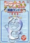 ドラえもん英語ランド 3.動物編 [DVD](中古品)　(shin_画像1