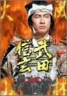 NHK 大河ドラマ 武田信玄 完全版 第二巻 [DVD](中古品)　(shin_画像1