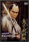 鬼平犯科帳 第2シリーズ 熱海みやげの宝物スペシャル [DVD](中古 未使用品)　(shin_画像1