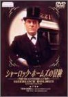 シャーロック・ホームズの冒険 17巻 [DVD](中古 未使用品)　(shin_画像1