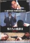 男たちの挽歌II [DVD](中古品)　(shin_画像1
