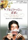 アルジャーノンに花束を リバースエディション [DVD](中古品)　(shin_画像1