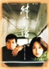 純愛譜 [DVD](中古品)　(shin_画像1